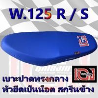 ราคา เบาะ WAVE 125 R S เองนักเลงเบาะ สีน้ำเงิน (9369110762)