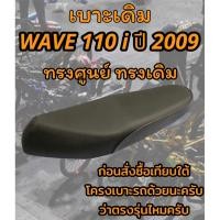 ราคา เบาะเดิม รุ่น WAVE 110 i ปี 2009 ทรงเดิม ทรงศูนย์ (22837638051)
