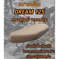 ราคา เบาะเดิม DREAM ดรีม 125 ทรงเดิม ทรงศูนย์ สีน้ำตาล (21378052520)