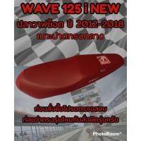 ราคา เบาะปาดเองนักเลงเบาะรุ่น เวฟ WAVE 125 i NEW ปลาวาฬน็อต ปี 2012 2018 ปาดทรงกลาง สีแดงเลือดหมู (17191735126)