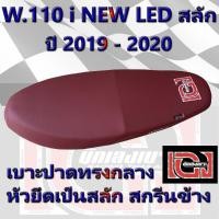 ราคา เบาะ WAVE 110 i NEW LED สลัก ปี 2019 2024 สีแดง เองนักเลงเบาะ (8869117810)