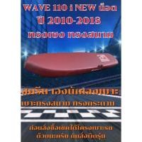 ราคา เบาะมอเตอร์ไซค์ทรงสนาม ทรงเชงรุ่น เวฟ 110 i NEW น็อต ปี 2011 2018 เองนักเลงเบาะ สีแดงเลือดหมู (21133963895)