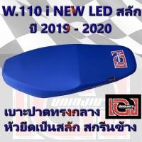 ราคา เบาะ WAVE 110 i NEW LED สลัก ปี 2019 2023 เองนักเบาะ สีน้ำเงิน (8269119521)