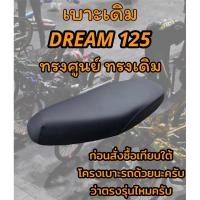 ราคา เบาะเดิม DREAM ดรีม 125 ทรงเดิม ทรงศูนย์ สีดำ (23737635302)