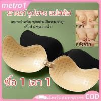 ราคา ซื้อ 1 แถม 1 สติ๊กเกอร์ติดหัวนม Mango แผ่นแปะหน้าอก Mango แผ่นซับน้ำนมแบบฟองน้ำ แผ่นเสริมหน้าอกเล็กแบบมองไม่เห็นสำหรับผู้หญิง แผ่นซิลิโคนเสริมหน้าอก Totila Wine011 metro1 (50651193057)