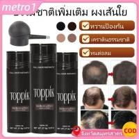 ราคา COD Toppik Hair Building Fibers ผงไฟเบอร์เร่งผมยาว ผงซ่อมแซมผมชั่วคราว ผงไฟเบอร์ธรรมชาติ 27 5 กรัม MysticHearth metro1 (42974186242)