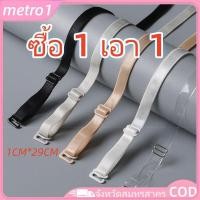 ราคา ซื้อ 1 แถม 1 สายเสื้อชั้นในใส เสริมสวย สายรัดไหล่ ซ่อนสายเข็มขัด เสริมหน้าอก metro1 (42725993216)