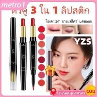 ราคา ของขวัญ yzs ลิปสติกหัวคู่ 3 in 1 ลิปสติกเนื้อแมทท์ ติดทนนาน ไม่ซีดจาง ไม่ติดหลอด ลิปสติกเนื้อแมทท์ เมโทร1 (42125328582)