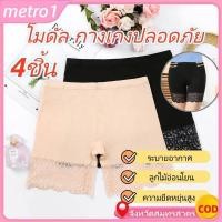 ราคา COD 1 4 ชิ้น กางเกงเซฟตี้โมดอล กันแสง ลูกไม้สามจุด กางเกงไซส์ใหญ่ กางเกงผู้หญิงบาง MysticHearth metro1 (41475753038)