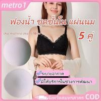 ราคา 5 คู่ ฟองน้ำรองหน้าอกแบบฟองน้ำ ฟองน้ำทรงกลม ระบายอากาศได้ดี ผ้าฝ้าย ห่อชุดว่ายน้ำ แผ่นรองหน้าอกสำหรับช่วงพัฒนาเต้านม metro1 (57950519563)