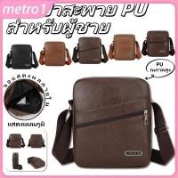 ราคา กระเป๋าแฟชั่นสะพายข้างสำหรับผู้ชาย หนัง PU คุณภาพสูง กระเป๋าแฟชั่นสะพายข้างกันน้ำสำหรับผู้ชาย กระเป๋าแฟชั่นสะพายข้างสำหรับผู้ชาย metro1 (40623842480)