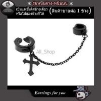 ราคา ต่างหูไม้กางเขน ต่างหูหนีบล่างหนีบบน ต่างหูผู้ชาย ต่างหูผู้หญิง ต่างหูแฟชั่นเกาหลี (5903089417)