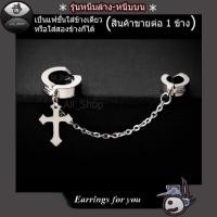 ราคา ต่างหูไม้กางเขน ต่างหูโซ่หนีบ ต่างหูหนีบล่างหนีบบน ต่างหูผู้หญิง ต่างหูผู้ชาย (7502663026)