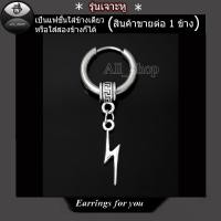 ราคา ต่างหูแบบเจาะ ต่างหูสแตนเลส ต่างหูห่วงห้อยรูปสายฟ้า ต่างหูแฟชั่นเกาหลี (11288721227)