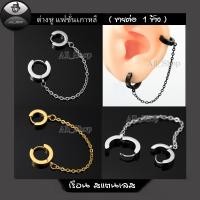 ราคา ต่างหูห่วงรุ่นโซ่เจาะล่าง เจาะบน ต่างหูสแตนเลสสีเงิน สีทอง สีดำ ต่างหูผู้ชาย ต่างหูผู้หญิง ต่างหูแฟชั่นเกาหลี (40253403657)