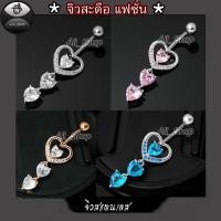 ราคา จิวสะดือแฟชั่น จิวสะดือสวยๆ จิวสะดือเพชร จิวสะดือรูปหัวใจฝังเพชร จิวสแตนเลส (27912626421)