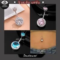 ราคา จิวสะดือสแตนเลส จิวสะดือฝังเพชร จิวสะดือเพชรกลม จิวสะดือผู้หญิง (43468957859)