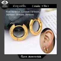 ราคา ต่างหูห่วงแบบเจาะ ห่วงหนา 4mm ต่างหูห่วงสีทอง ต่างหูสแตนเลส ต่างหูผู้ชาย ต่างหูผู้หญิง (29581499250)