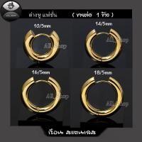 ราคา ต่างหูห่วงแบบเจาะ ห่วงหนา 5mm ต่างหูห่วงสีทอง ต่างหูสแตนเลส ต่างหูผู้ชาย ต่างหูผู้หญิง (26281506111)