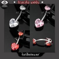 ราคา จิวสะดือสแตนเลส จิวสะดือเพชรรูปหัวใจ จิวสะดือฝังเพชรชมพูวิ้งๆ จิวสะดือผู้หญิง จิวสะดือแฟชั่น จิวสะดือสวยๆ (28061971705)