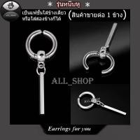 ราคา ต่างหูแฟชั่นเกาหลี ต่างหูสแตนเลส ต่างหูห่วง ต่างหูห่วงสีเงิน ต่างหูผู้ชาย ต่างหูผู้หญิง (20706833679)