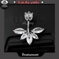 ราคา จิวสะดือแฟชั่น จิวสะดือฝังเพชร จิวสะดือลายดอกไม้สีขาว จิวสะดือสแตนเลส จิวสะดือผู้หญิง (41751477848)