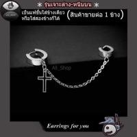 ราคา ต่างหูไม้กางเขน ต่างหูโซ่ ต่างหูเจาะล่างหนีบบน ต่างหูผู้ชาย ต่างหูผู้หญิง (5307190859)