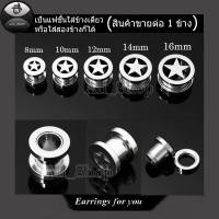 ราคา จิวหูตาไก่สีเงิน ต่างหูตาไก่ลายดาว ต่างหูผู้ชาย จิวระเบิดหู ต่างหูระเบิดหู ขนาด 6mm ถึง 16mm (29976213918)