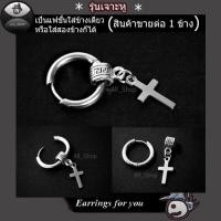 ราคา ต่างหูไม้กางเขน ต่างหูสแตนเลส ต่างหูแบบห่วง ต่างหูผู้ชาย ต่างหูผู้หญิง (2874923493)