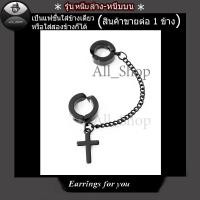 ราคา ต่างหูแบบหนีบ ต่างหูลายไม้กางเขน ต่างหูโซ่หนีบล่างหนีบบน จิวหูหนีบ ต่างหูผู้ชาย ต่างหูผู้หญิง ต่างหูแฟชั่นเกาหลี (2248037568)