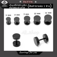 ราคา ต่างหูแป้นสีดำ ต่างหูรุ่นเหล็ก จิวหูแบบแป้น ต่างหูผู้ชาย ต่างหูผู้หญิง (24718561047)