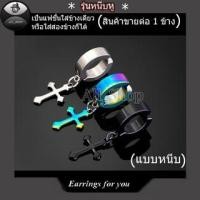 ราคา ต่างหูหนีบไม้กางเขน ต่างหูห่วง ต่างหูแบบหนีบ ต่างหูผู้ชาย ต่างหูผู้หญิง จิวหูหนีบ ต่างหูห่วง (25307273827)
