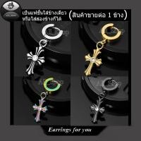 ราคา ต่างหูห่วงสแตนเลส ต่างหูสีดำ ต่างหูไม้กางเขน สีทอง สีเงิน ต่างหูผู้หญิง ต่างหูผู้ชาย ต่างหูแฟชั่นเกาหลี (27426714164)