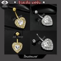 ราคา จิวสะดือแฟชั่น จิวสะดือสวยๆ จิวสะดือฝังเพชร จิวสะดือรูปหัวใจ จิวสะดือสแตนเลส (25287182385)