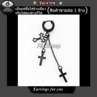 ราคา ต่างหูไม้กางเขน ต่างหูแฟชั่นเกาหลี ต่างหูสีดำ ต่างหูผู้ชาย ต่างหูผู้หญิง (24357296081)