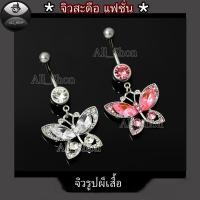 ราคา จิวสะดือ จิวสะดือลายผีเสื้อ จิวสะดือเลส จิวสะดือเพชร (18694729572)