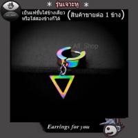 ราคา ต่างหูแบบเจาะ ต่างหูห้อยรูปสามเหลี่ยม จิวหู จิวหูสามเหลี่ยม จิวหูแบบเจาะหู ตุ้มหูสามเหลี่ยม ต่างหูสีรุ้ง ต่างหูหลาก (2910777021)