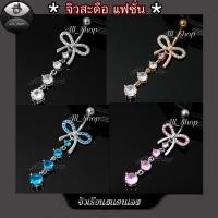 ราคา จิวสะดือแฟชั่นเกาหลี จิวสะดือสวยๆ จิวสะดือเพชร จิวสะดือรูปหัวใจฝังเพชร จิวสแตนเลส (26818485082)
