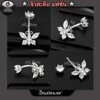 ราคา จิวสะดือรูปผีเสื้อ จิวสะดือแฟชั่น จิวสะดือสวยๆ จิวสะดือเพชร จิวสะดือสแตนเลส (41423019756)