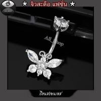 ราคา จิวสะดือแฟชั่น จิวสะดือฝังเพชร จิวสะดือลายดอกไม้สีขาว จิวสะดือสแตนเลส จิวสะดือผู้หญิง (44251605424)