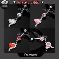 ราคา จิวสะดือแฟชั่นเกาหลี จิวสะดือสวยๆ จิวสะดือเพชร จิวสะดือรูปหัวใจฝังเพชร จิวสแตนเลส (41755110730)