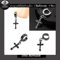 ราคา ต่างหูไม้กางเขน ต่างหูห่วงสีเงิน ต่างหูสแตนเลส ต่างหูแฟชั่นเกาหลี ต่างหูผู้ชาย ต่างหูผู้หญิง (40865556439)