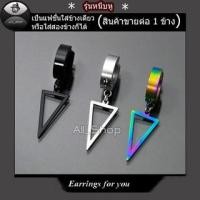 ราคา ต่างหูรูปสามเหลี่ยม ต่างหูหนีบ ต่างหูสีดำ ต่างหูผู้ชาย ต่างหูผู้หญิง (25857291877)