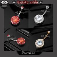 ราคา จิวสะดือแฟชั่น จิวสะดือสวยๆ จิวสะดือฝังเพชร จิวสะดือทรงกลม จิวสะดือสแตนเลส (25688684927)