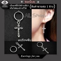 ราคา ต่างหูรุ่นสปริงหนีบ ต่างหูหนีบไม้กางเขน ต่างหูห่วงแบบหนีบ ต่างหูผู้ชาย ต่างหูผู้หญิง (25609058658)