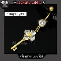 ราคา จิวสะดือแฟชั่น จิวสะดือสวยๆ จิวสะดือลายลูกกุญแจ เพชรสีขาว จิวสะดือเพชร (24107266349)