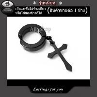 ราคา ต่างหูสแตนเลส ต่างหูไม้กางเขน ต่างหูไม้กางเขนแบบหนีบ ต่างหูผู้ชาย ต่างหูผู้หญิง (23572684011)