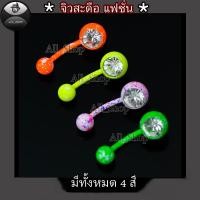 ราคา จิวสะดือสวยๆ จิวสะดือฝังเพชร จิวสะดือรูปกลม จิวสะดือแฟชั่นสวยๆ จิวสะดือสี (22968318890)