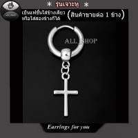 ราคา ต่างหูห่วงไม้กางเขน จิวหูห่วง (21701002443)