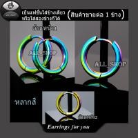ราคา ต่างหูหลากสี ต่างหูห่วง จิวหูหลากสี จิวหูห่วง (21241626423)